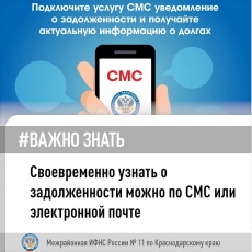 Межрайонная ИФНС России № 11 по Краснодарскому краю напоминает!