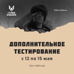 Дополнительный этап тестирования открыт