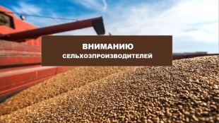 Внимание, руководители сельхозпредприятий!