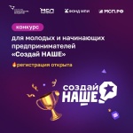 Федеральный конкурс «Создай НАШЕ» для молодых предпринимателей 