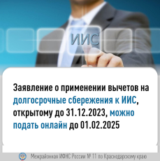Межрайонная ИФНС России № 11 по Краснодарскому краю напоминает! 
