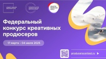 Федеральный конкурс креативных продюсеров