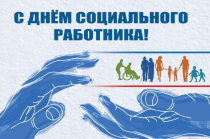 Уважаемые социальные работники!