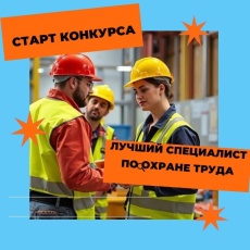 Краевой конкурс  "Лучший специалист по охране труда Краснодарского края – 2026