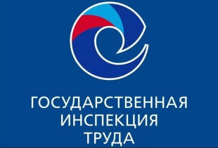 Гострудинспекция информирует