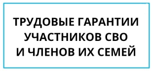 Трудовые гарантии работникам–участникам специальной военной операции
