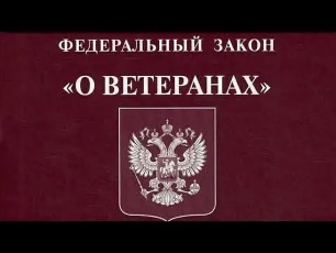 Прокуратура Красноармейского района разъясняет, что внесены изменения в Федеральный закон «О ветеранах»
