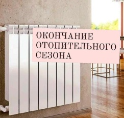 Окончание отопительного сезона