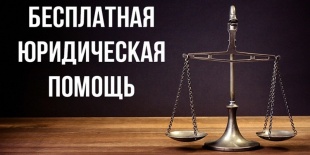 День бесплатной юридической помощи