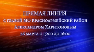 Прамая линия с главой района