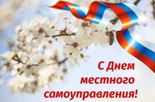 Сегодня День местного самоуправления