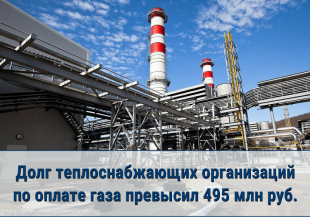  «Газпром межрегионгаз Краснодар» продолжает работу с теплоснабжающими организациями по сокращению задолженности