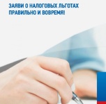Заяви о своем праве на льготу по имущественным налогам