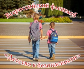 Безопасное детство! 