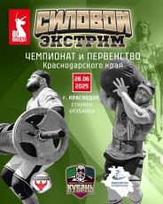 Кубанские силачи! 