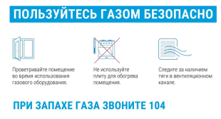 Пользуйтесь газом безопасно!