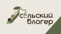 Стань сельским блогером!