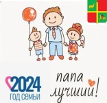 Стань самым лучшим папой!