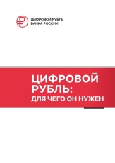 Что такое цифровой рубль и как им пользоваться