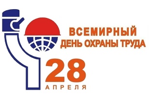 Всемирный день охраны труда