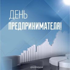 День российского предпринимателя