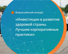 Стартовал Всероссийский ежегодный конкурс «Инвестиция в развитие здоровой страны. Лучшие корпоративные практики-2024»