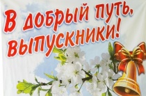 Дорогие выпускники!