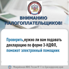 Межрайонная ИФНС России № 11 по Краснодарскому краю напоминает!