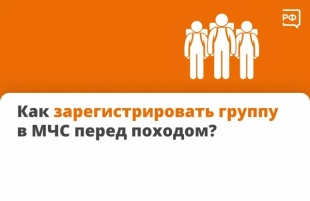 Если вы идёте в поход, обязательно зарегистрируйтесь в МЧС! Это бесплатно.