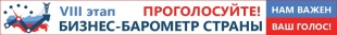 БИЗНЕС-БАРОМЕТР СТРАНЫ