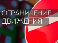 Внимание! Движение автотранспорта будет ограничено!