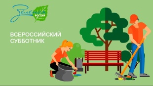 В нашем районе с 7 по 28 сентября пройдет Всероссийский экологический субботник «Зеленая Россия». 