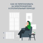 Как не переплачивать за электроэнергию в отопительный период?