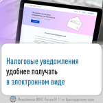 Налоговые уведомления удобнее получать в электронном виде