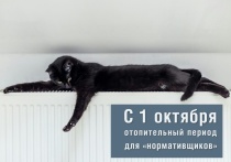 Отопительный сезон для тех, кто платит по нормативу, стартует уже 1 октября