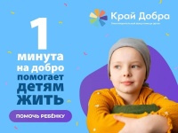 Найди минуту на добро!