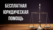День бесплатной юридической помощи