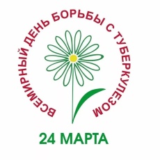 24 марта по инициативе Всемирной Организации здравоохранения отмечается Всемирный день борьбы с туберкулезом
