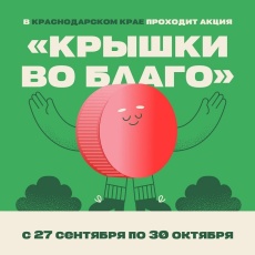 Крышки во благо