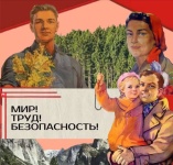 Безопасный Первомай