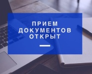 Прием документов начался.