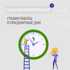 «ТНС энерго Кубань» информируют о графике работы в праздничные дни