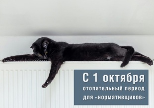 Отопительный сезон для тех, кто платит по нормативу, стартует уже 1 октября
