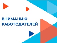 Вниманию работодателей!