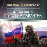 Присоединяйся к СВОим! Служи по контракту!