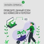 Дачный сезон без долгов