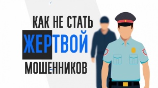 Берегитесь мошенников!