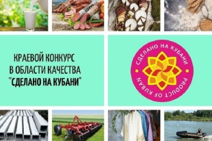 Сделано на Кубани
