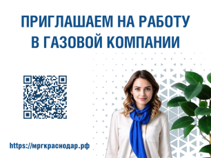 Газовая компания приглашает на работу!