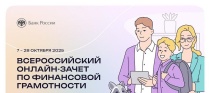Стартовал VIII Всероссийский онлайн-зачет по финансовой грамотности от Банка России